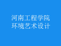 環(huán)境藝術(shù)設計