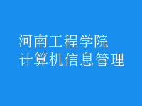 計(jì)算機(jī)信息管理