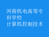 計算機控制技術(shù)
