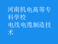 電線電纜制造技術