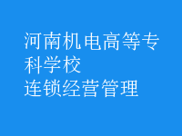 連鎖經(jīng)營管理