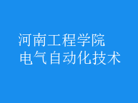 電氣自動化技術(shù)