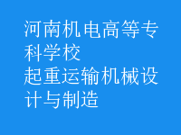起重運輸機械設(shè)計與制造