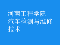 汽車(chē)檢測(cè)與維修技術(shù)