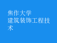 建筑裝飾工程技術