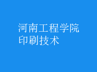 印刷技術