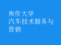 汽車技術(shù)服務與營銷