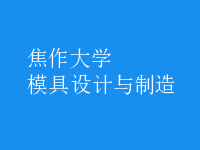 模具設(shè)計與制造