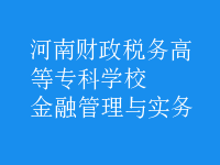 金融管理與實務