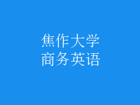 商務(wù)英語