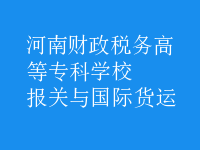 報關(guān)與國際貨運(yùn)