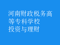 投資與理財