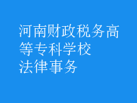 法律事務(wù)