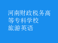 旅游英語