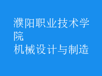 機械設(shè)計與制造