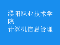計(jì)算機(jī)信息管理