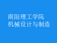 機械設(shè)計與制造