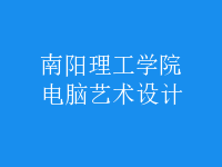 電腦藝術(shù)設(shè)計