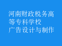 廣告設(shè)計(jì)與制作