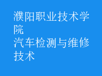 汽車(chē)檢測(cè)與維修技術(shù)