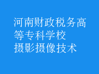 攝影攝像技術