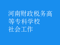 社會(huì)工作