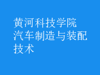 汽車制造與裝配技術
