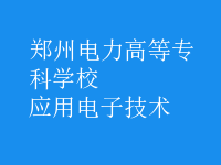 應(yīng)用電子技術(shù)