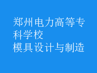 模具設(shè)計與制造