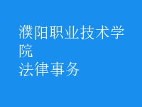 法律事務(wù)