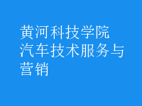 汽車技術(shù)服務與營銷