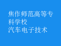 汽車電子技術