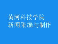 新聞采編與制作