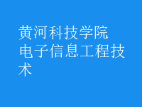 電子信息工程技術(shù)