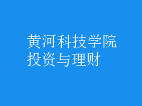 投資與理財