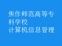 計(jì)算機(jī)信息管理