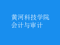 會計(jì)與審計(jì)