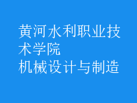 機械設(shè)計與制造