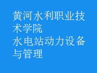 水電站動(dòng)力設(shè)備與管理