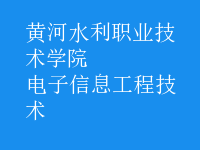 電子信息工程技術(shù)