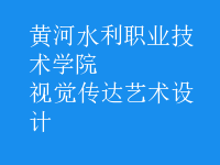 視覺傳達藝術設計