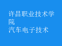 汽車電子技術