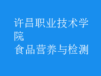 食品營養(yǎng)與檢測(cè)