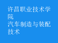 汽車制造與裝配技術