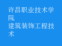 建筑裝飾工程技術