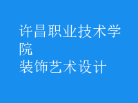 裝飾藝術(shù)設(shè)計(jì)