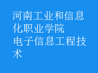 電子信息工程技術(shù)