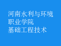 基礎工程技術