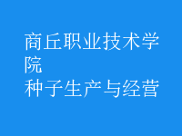 種子生產(chǎn)與經(jīng)營(yíng)