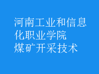 煤礦開(kāi)采技術(shù)